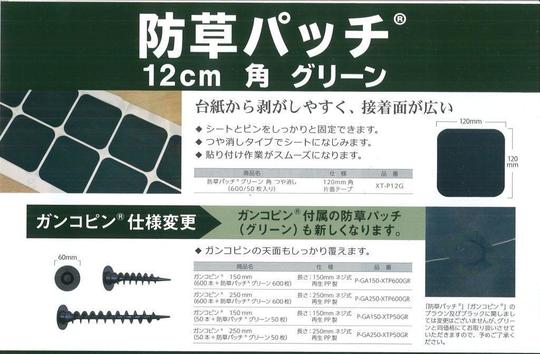 防草シート ザバーン 防草シート ピン ガンコピン 250mm 50本入 防草パッチ（ブラック）付 デュポン ねじ込み シート押さえ 固定ピン 押さえピン ピン／テープ／GFワッシャー®／固定部材関連 | 株式会社グリーンフィールド